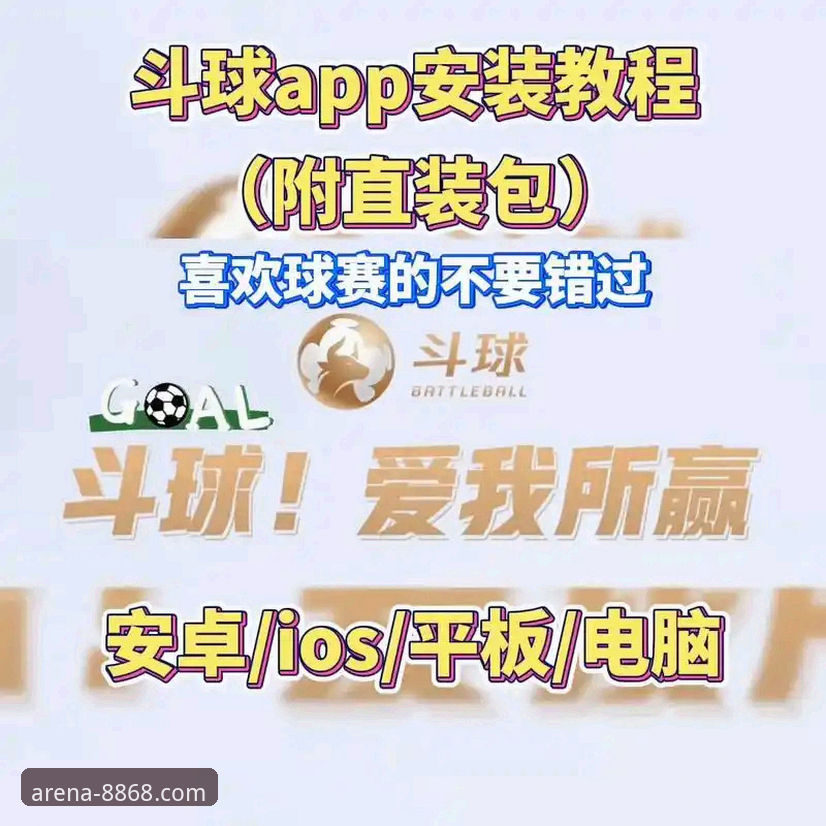 8868体育赛事直播安卓版 安卓用户必备:8868体育赛事直播安卓版实用指南与深度体验