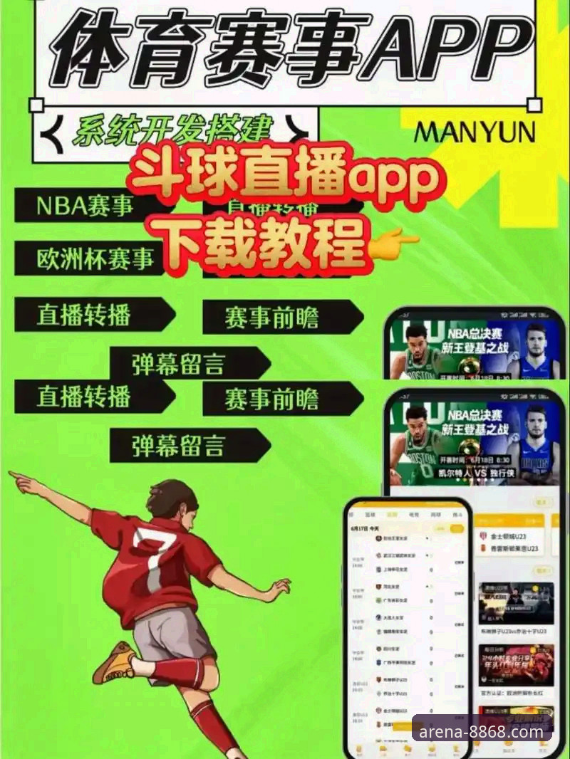 8868体育赛事直播安卓版 安卓用户必备:8868体育赛事直播安卓版实用指南与深度体验