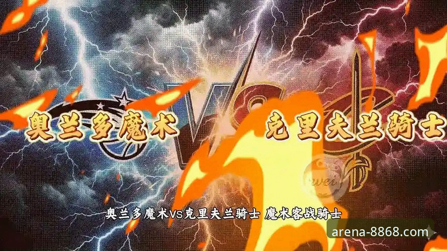 深度解析骑士VS魔术焦点战：8868体育平台实时数据追踪实战教程